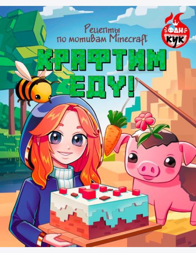 Крафтим еду! Рецепты по мотивам Minecraft