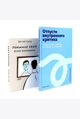 Отпусти внутреннего критика; Понимая себя: взгляд психотерапевта (комплект из 2-х книг)