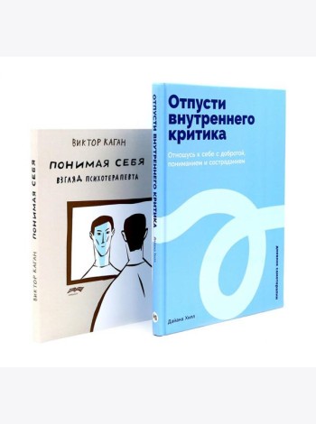 Отпусти внутреннего критика; Понимая себя: взгляд психотерапевта (комплект из 2-х книг)