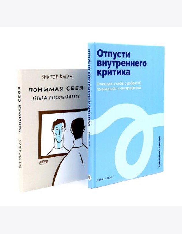 Отпусти внутреннего критика; Понимая себя: взгляд психотерапевта (комплект из 2-х книг)