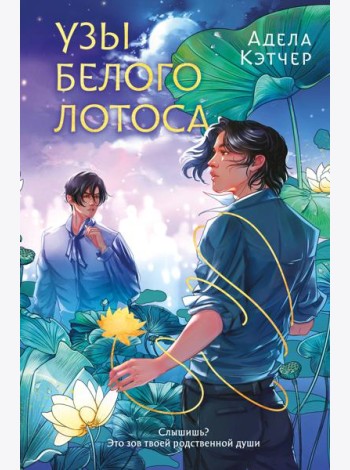 Узы Белого Лотоса