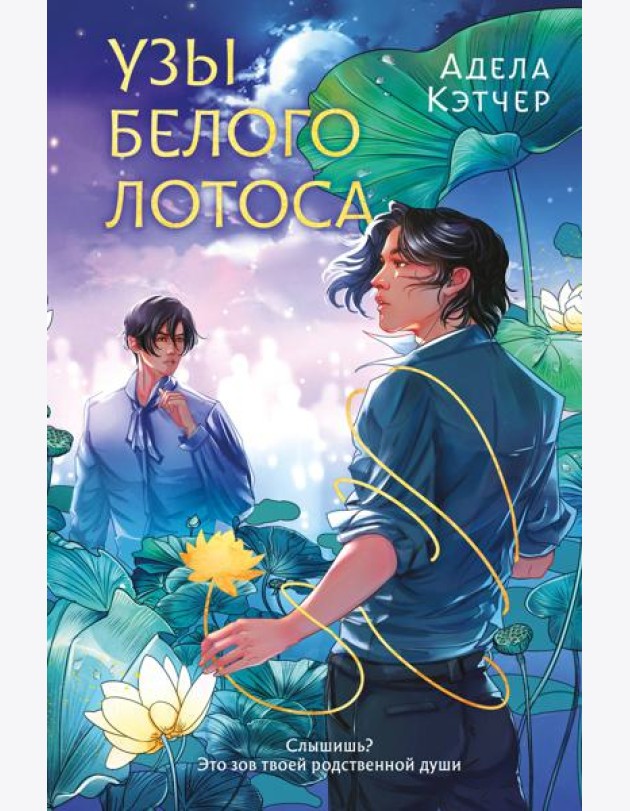Узы Белого Лотоса