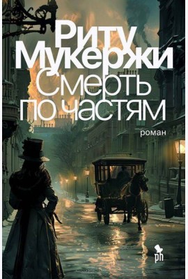 Смерть по частям