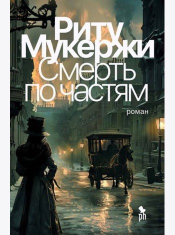 Смерть по частям