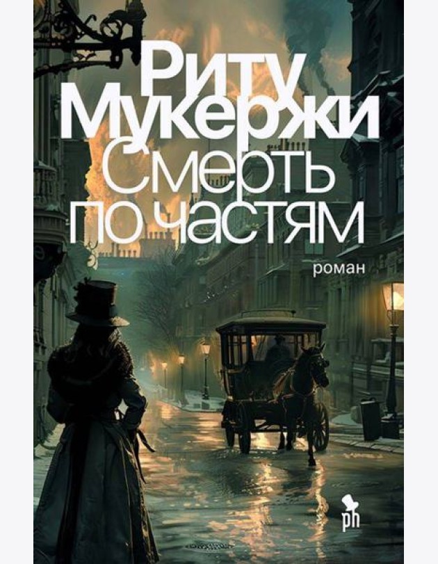 Смерть по частям