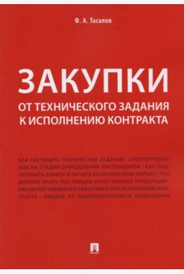 Закупки: от технического задания к исполнению контракта: монография