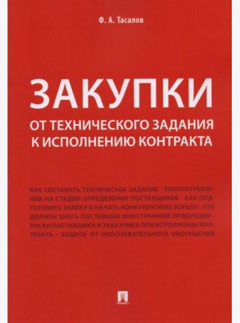 Закупки: от технического задания к исполнению контракта: монография