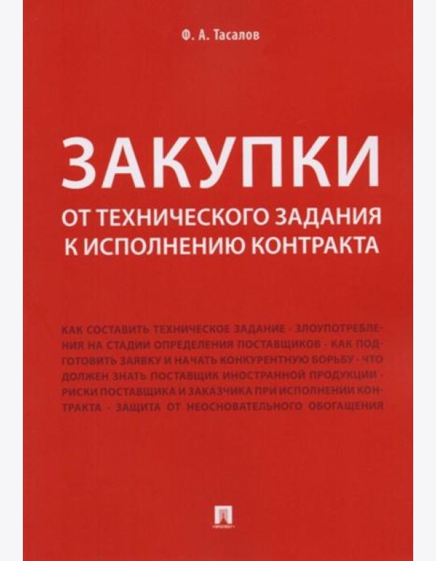 Закупки: от технического задания к исполнению контракта: монография