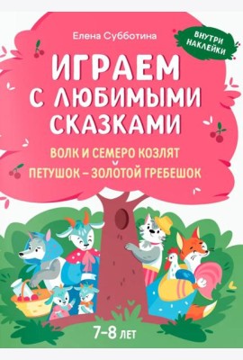 Играем с любимыми сказками: Волк и семеро козлят, Петушок - золотой гребешок: 7-8 лет (+ наклейки)