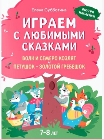 Играем с любимыми сказками: Волк и семеро козлят, Петушок - золотой гребешок: 7-8 лет (+ наклейки)