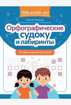 Орфографические судоку и лабиринты. Игровые задания для детей