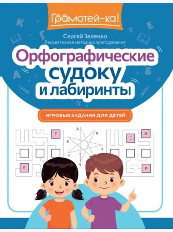 Орфографические судоку и лабиринты. Игровые задания для детей