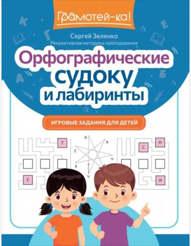 Орфографические судоку и лабиринты. Игровые задания для детей