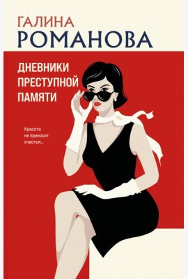 Дневники преступной памяти