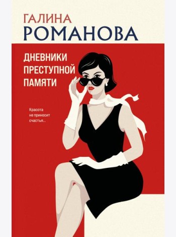 Дневники преступной памяти