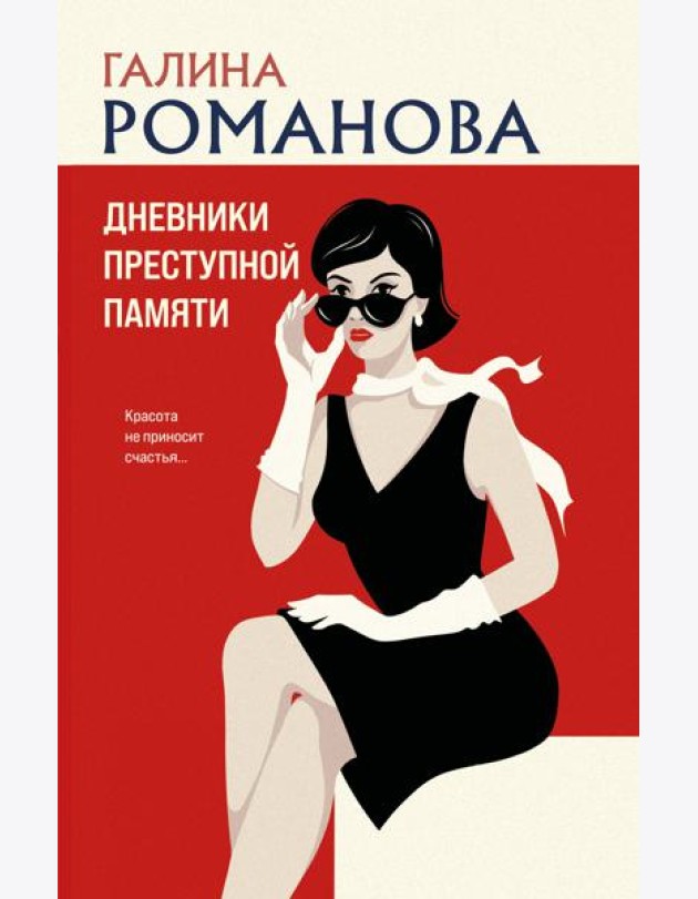 Дневники преступной памяти