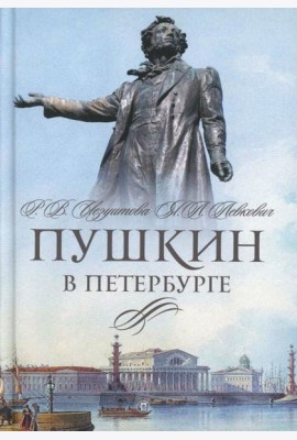 Пушкин в Петербурге
