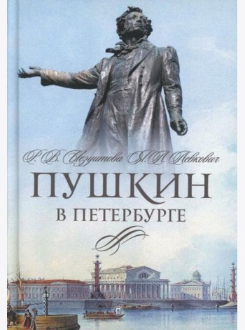 Пушкин в Петербурге