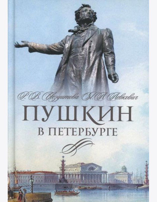 Пушкин в Петербурге