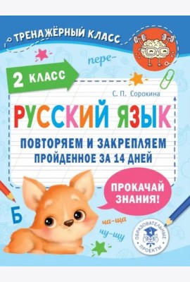 Русский язык. 2 класс. Повторяем и закрепляем пройденное