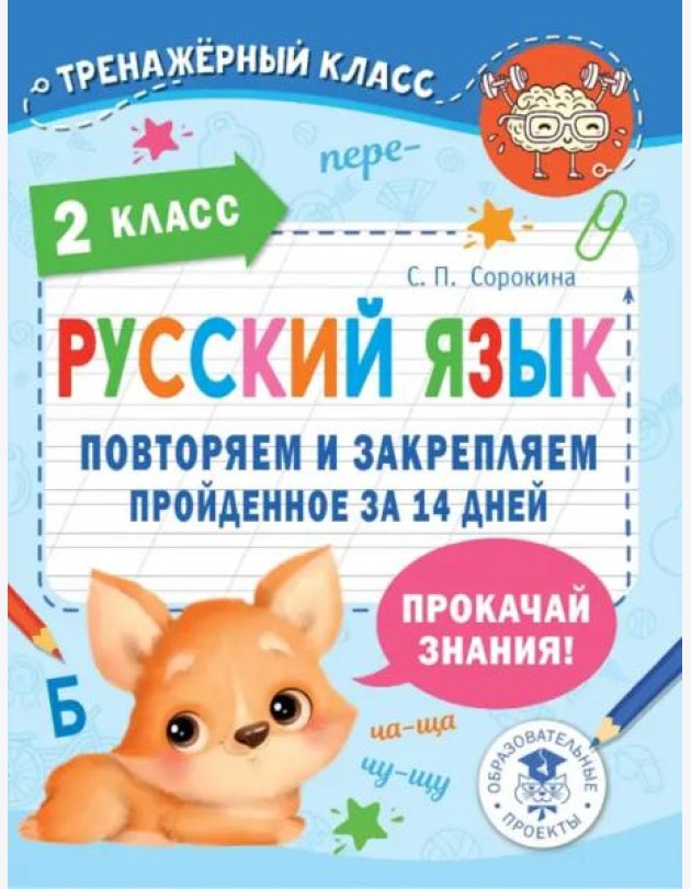 Русский язык. 2 класс. Повторяем и закрепляем пройденное