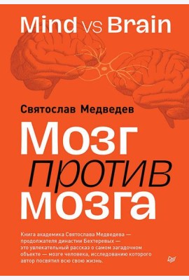 Мозг против мозга. Mind vs brain