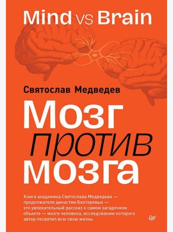 Мозг против мозга. Mind vs brain