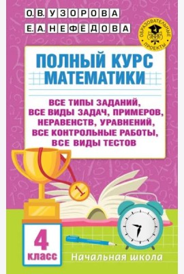 Полный курс математики. 4 класс