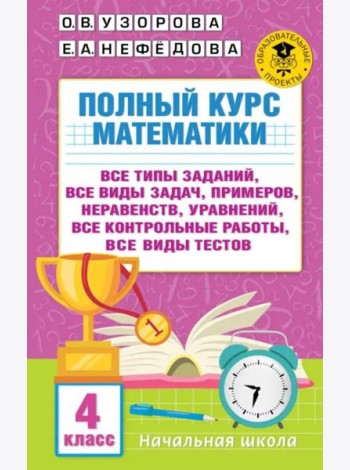 Полный курс математики. 4 класс