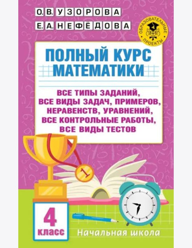 Полный курс математики. 4 класс