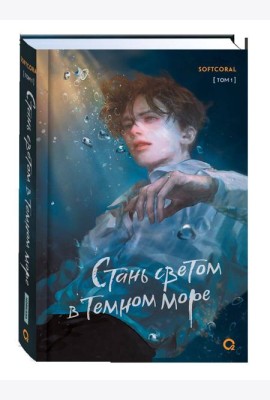 Softcoral. Стань светом в темном море. Том 1