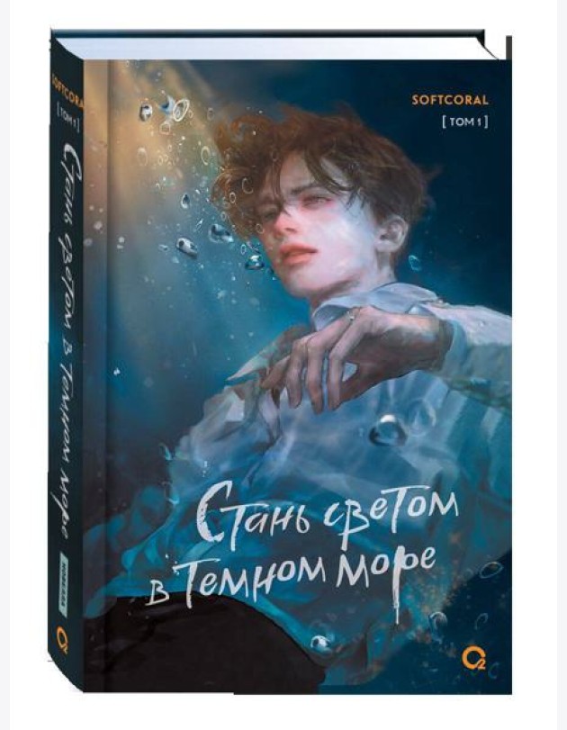 Softcoral. Стань светом в темном море. Том 1
