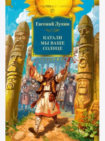 Катали мы ваше солнце