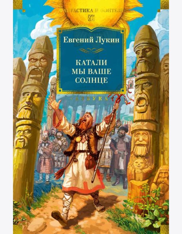 Катали мы ваше солнце