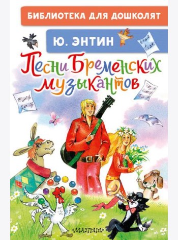 Песни Бременских музыкантов
