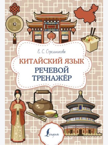 Китайский язык. Речевой тренажер