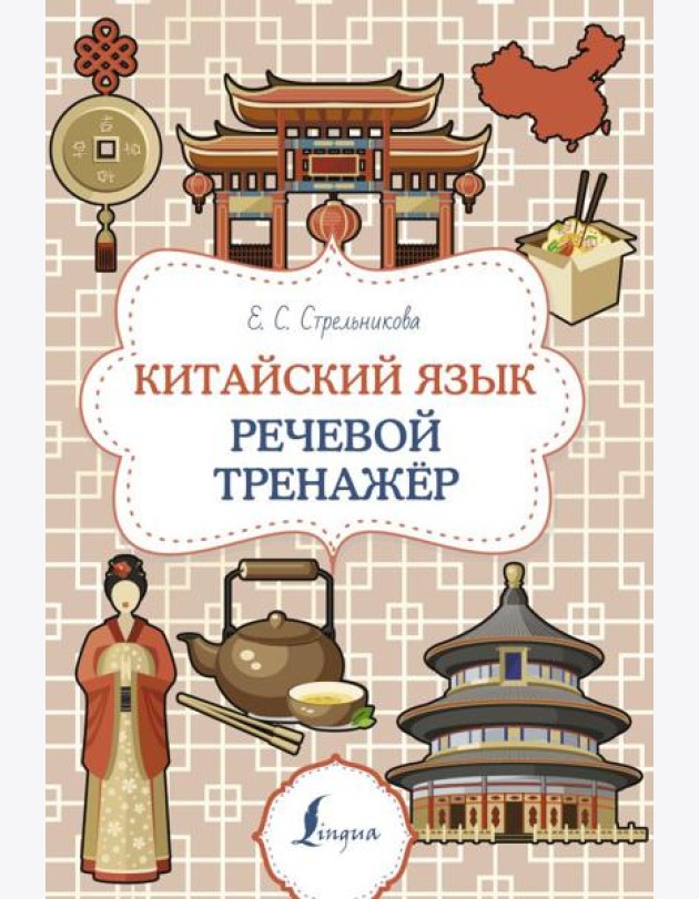 Китайский язык. Речевой тренажер