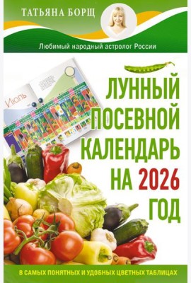 Лунный посевной календарь на 2026 год в самых понятных и удобных цветных таблицах