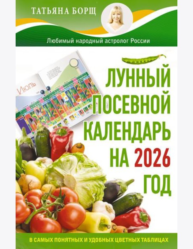 Лунный посевной календарь на 2026 год в самых понятных и удобных цветных таблицах