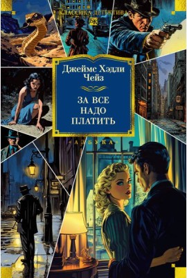 За все надо платить (новое оформление)