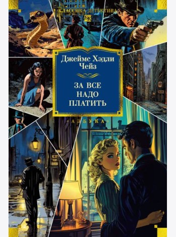 За все надо платить (новое оформление)