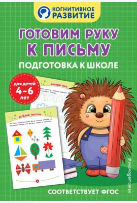 Готовим руку к письму. Подготовка к школе