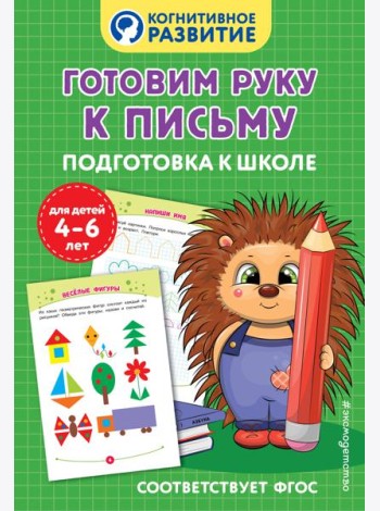 Готовим руку к письму. Подготовка к школе