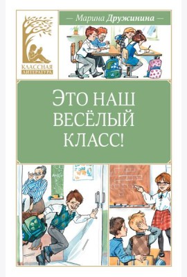 Это наш весёлый класс!