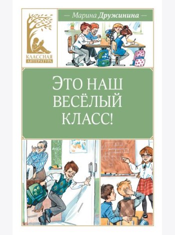 Это наш весёлый класс!