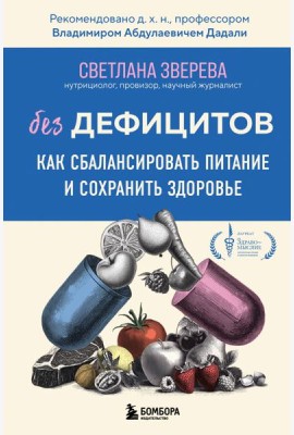 Без дефицитов. Как сбалансировать питание и сохранить здоровье