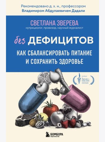 Без дефицитов. Как сбалансировать питание и сохранить здоровье