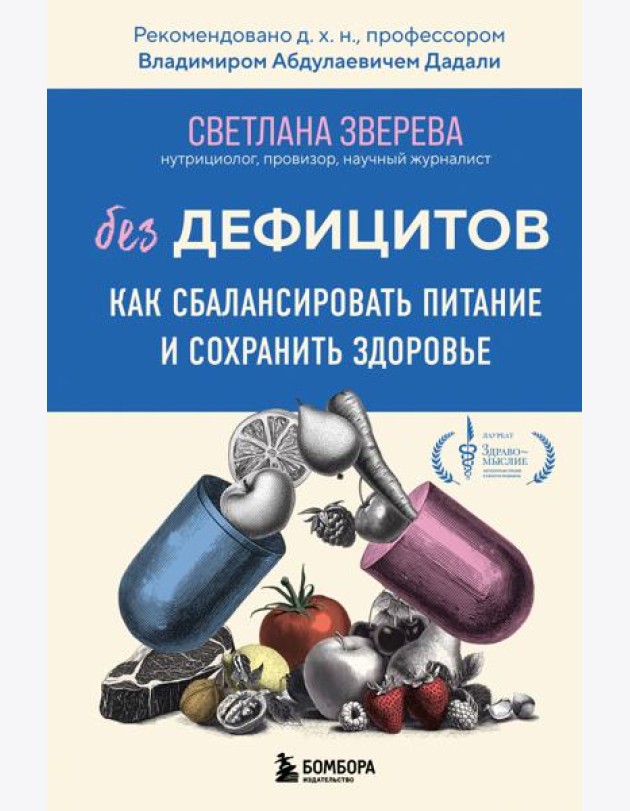 Без дефицитов. Как сбалансировать питание и сохранить здоровье