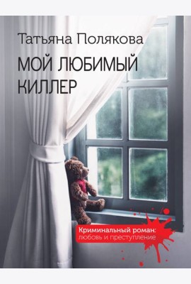 Мой любимый киллер
