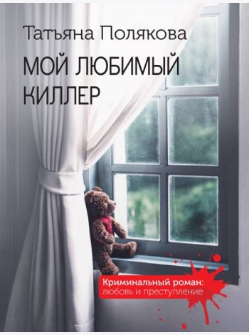 Мой любимый киллер